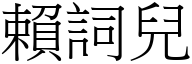 賴詞兒 (宋體矢量字庫)