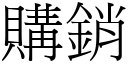 購銷 (宋體矢量字庫)