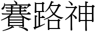 赛路神 (宋体矢量字库)