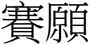 賽願 (宋體矢量字庫)