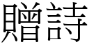 赠诗 (宋体矢量字库)