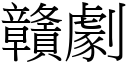 贛劇 (宋體矢量字庫)