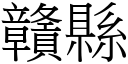 赣县 (宋体矢量字库)