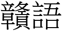 贛語 (宋體矢量字庫)