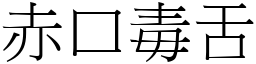 赤口毒舌 (宋体矢量字库)