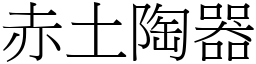 赤土陶器 (宋体矢量字库)