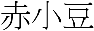 赤小豆 (宋体矢量字库)