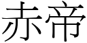 赤帝 (宋體矢量字庫)