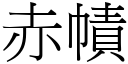 赤幘 (宋体矢量字库)