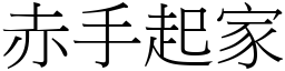 赤手起家 (宋体矢量字库)