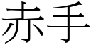 赤手 (宋體矢量字庫)