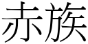 赤族 (宋体矢量字库)