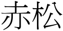 赤松 (宋体矢量字库)