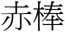 赤棒 (宋體矢量字庫)