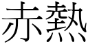 赤熱 (宋體矢量字庫)