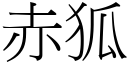 赤狐 (宋體矢量字庫)