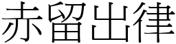 赤留出律 (宋體矢量字庫)