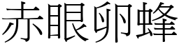 赤眼卵蜂 (宋体矢量字库)