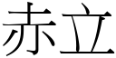 赤立 (宋體矢量字庫)