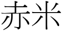 赤米 (宋體矢量字庫)