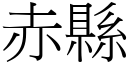 赤縣 (宋體矢量字庫)