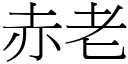 赤老 (宋體矢量字庫)