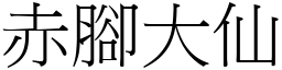 赤腳大仙 (宋體矢量字庫)