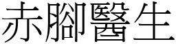 赤腳醫生 (宋體矢量字庫)