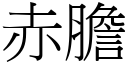 赤膽 (宋體矢量字庫)