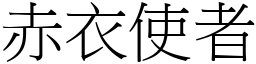 赤衣使者 (宋体矢量字库)