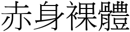 赤身裸体 (宋体矢量字库)