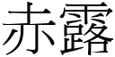 赤露 (宋体矢量字库)