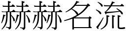 赫赫名流 (宋体矢量字库)