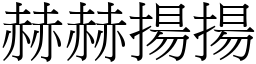 赫赫揚揚 (宋體矢量字庫)