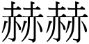 赫赫 (宋體矢量字庫)