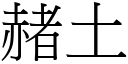 赭土 (宋體矢量字庫)