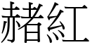 赭红 (宋体矢量字库)