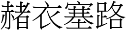 赭衣塞路 (宋體矢量字庫)