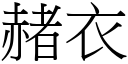 赭衣 (宋體矢量字庫)