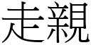 走親 (宋體矢量字庫)