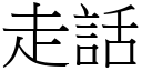 走話 (宋體矢量字庫)