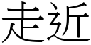 走近 (宋體矢量字庫)