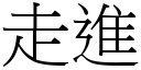 走進 (宋體矢量字庫)