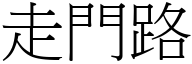 走門路 (宋體矢量字庫)