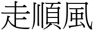 走顺风 (宋体矢量字库)