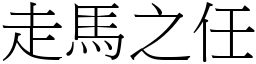 走馬之任 (宋體矢量字庫)