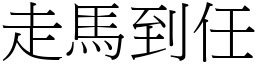 走馬到任 (宋體矢量字庫)