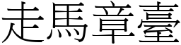 走马章台 (宋体矢量字库)