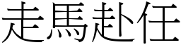 走馬赴任 (宋體矢量字庫)