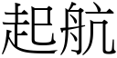 起航 (宋體矢量字庫)